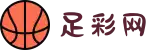 足彩网-2025世俱杯赛事前瞻：独家内幕情报与投注策略